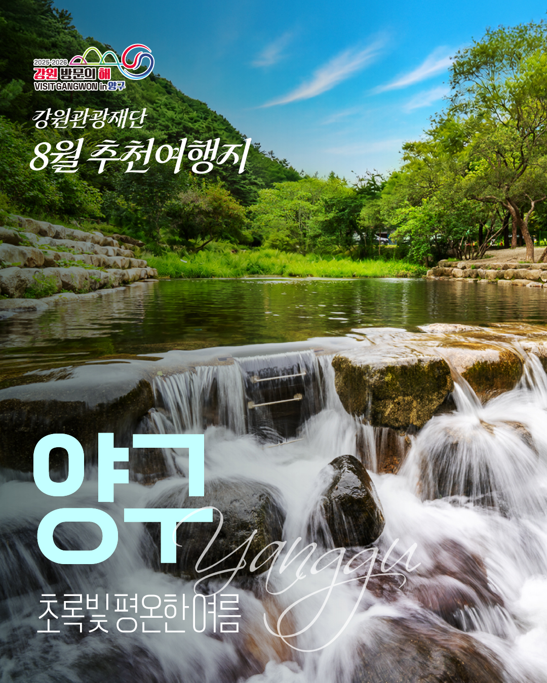 [강원 방문의 해]8월 추천 여행지